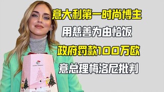 意大利第一时尚博主宇博用慈善做噱头恰饭挣钱 罚款100万欧
