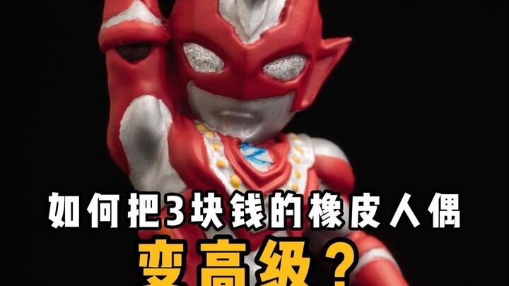 尝试通过笔涂把3块钱的橡皮人偶变高级