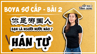 [BOYA SƠ CẤP 1]#4 Bài 2 BẠN LÀ NGƯỜI NƯỚC NÀO|HÁN TỰ: bộ ngôn, bộ nữ