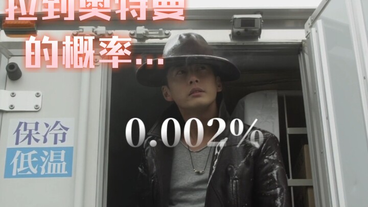 你是一位冷冻车司机 拉到人间体的概率为0.002％？