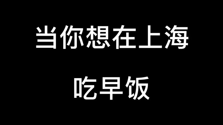 Khi bạn muốn ăn sáng ở Thượng Hải