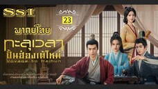 ᎬᏢ.23 ทะ̶ล̶̶ุเ̶ว̶ล̶า̶ป̶ั̶̶้น̶ฮ̶̶่อ̶ง̶เ̶ต̶̶้ใ̶ห̶ม̶̶่ [ พากย์ไทย ] ss1