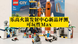 乐高新品火箭发射中心评测，可玩性MAX！