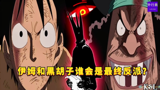 伊姆和黑胡子谁会是最终反派？#1212