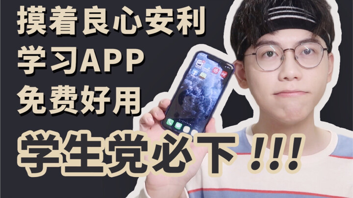康康|6个学习必备App安利!巨实用|学霸私藏良心分享|高效率工具|自律生活|干货种草|学生党|校园开学季