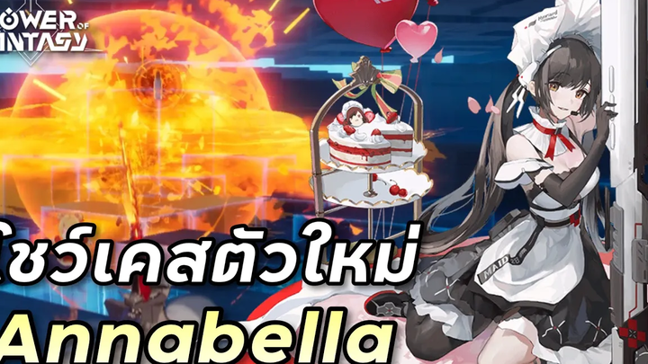 โชว์เคส & พรีวิว Annabella เมดสไนเปอร์ไฟสุดน่ารัก (เซิร์ฟจีน) Tower of Fantasy