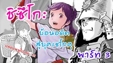 อ่านให้ฟัง Part3 ย้อนอดีตสู่ยุคเซนโกคุ