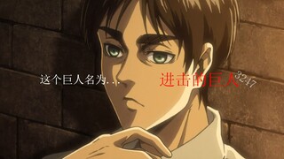 【MAD/进击的巨人】“我们生来，就是自由的！”