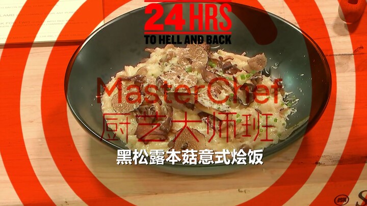 [Hellish Round Trip] Tutorial – Gordon Ramsay Demonstrates Black Truffle Porcini Risotto #YYY Transl