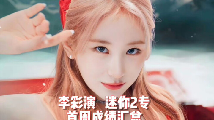 【最懒 李彩演 KNOCK首周成绩】音源开始超车出道时!  吃一堑长一智