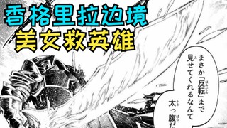 Do you like the heroine who is gentle and considerate and can save the hero [Shangri-La Border 44~46
