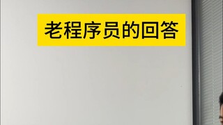 إجابة المبرمج المخضرم