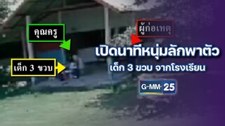 เปิดนาทีหนุ่มลักพาตัวเด็ก 3 ขวบ จากโรงเรียน | ข่าวแหกโค้ง | 10 ก.ค. 67 | GMM25