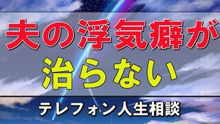 テレフォン人生相談    夫の浮気癖が治らない