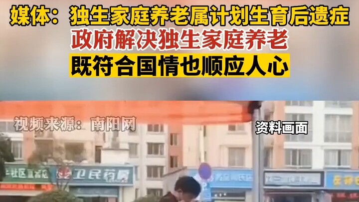 Hope the government addresses养老 for single-child families—it’s both in line with China’s realities a