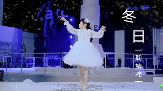 《冬日》小学生翻跳★SNH48鞠婧祎版★大前辈们毕业快乐！
