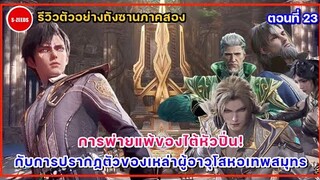 รีวิวตัวอย่างถังซานภาค 2 ตอนที่ 23 | การพ่ายแพ้ของไต้หัวปิ่น กับการปรากฏตัวของผู้อาวุโสหอเทพสมุทร