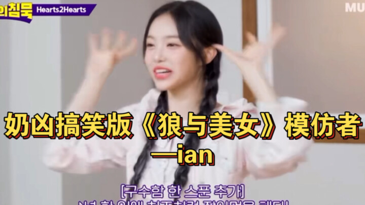 النسخة الكوميدية الشرسة [الذئب والفتاة الجميلة] من المقلد — ian [Hearts2Hearts]