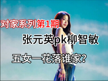 Jang Won-young vs. Yoo Jeong-min? Their commercial value has plummeted—now all that’s left are fans 