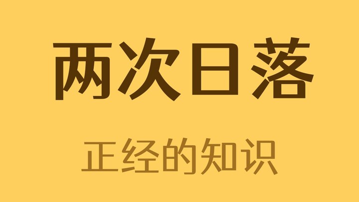 Where can you watch the sunset twice in one day?