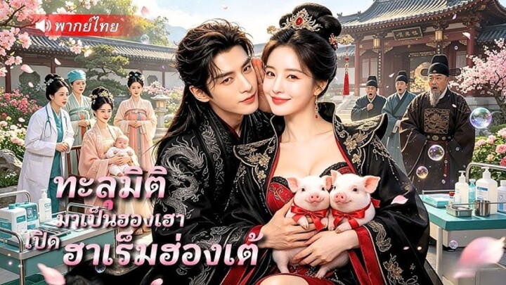 ทะลุมิติมาเป็นฮองเฮาเปิดฮาเร็มฮ่องเต้ [พากย์ไทย]