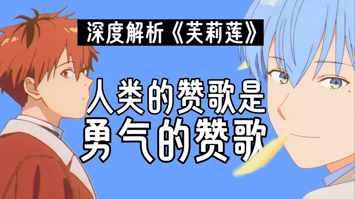 【芙莉莲】人类因何而伟大？原来长生才是诅咒！【动漫杂谈解析】