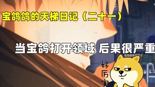 【猫和老鼠手游】宝鸽鸽的天梯日记（二十一）当宝鸽打开专属领域 会发生什么？