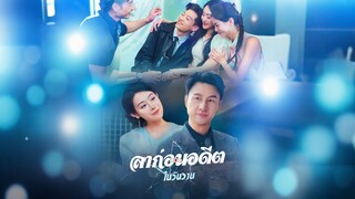 [ดูฟรีเต็มเรื่อง] ลาก่อนอดีตในวันวาน (ซับไทย)