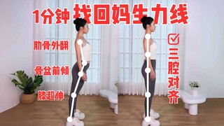 发现一个找回妈生体态  力线对齐的速通动作【骨盆前倾 膝超伸版】