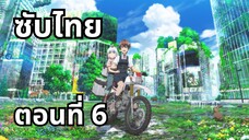 ทัวร์หลังวันสิ้นโลก ซับไทย ตอนที่ 6