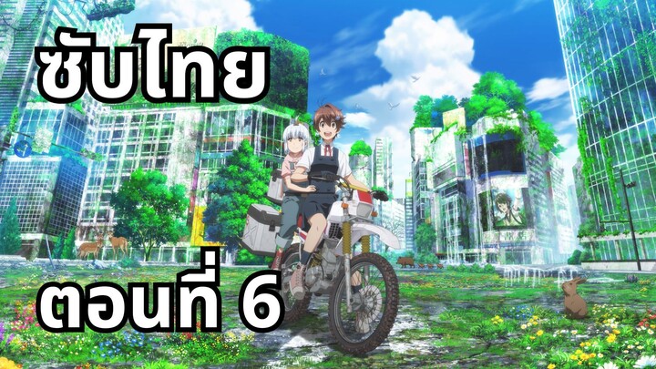 ทัวร์หลังวันสิ้นโลก ซับไทย ตอนที่ 6