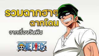 รวมฉากฮาๆ จากเรื่องวันพีช EP1 | AUMKAPP