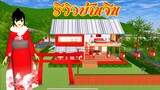 รีวิวบ้านจีน sakura school simulator