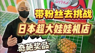 Catching pineapples and eating horse meat, taking Japanese fans to play claw machines—what a bunch o