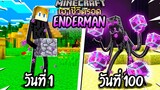 ผมทำได้?! เอาชีวิตรอด 100 วันโดยกลายร่างเป็น Enderman โคตรเจ๋ง!【Minecraft】