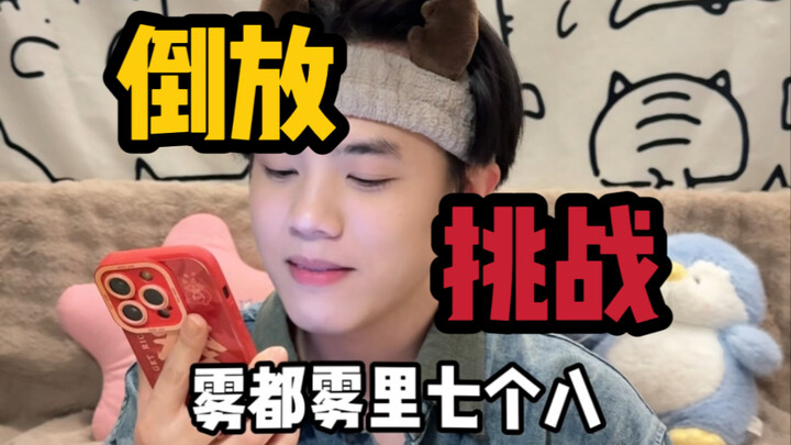 倒放挑战 KPOP歌曲篇