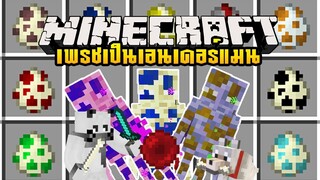 มายคราฟ เมื่อเอนเดอร์แมนเป็นแร่ธาตุ [มอด Ore Endermen Mod] Minecraft