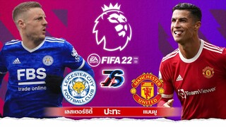 พรีเมียร์ลีก | เลสเตอร์ซิตี้ ปะทะ แมนยู | FIFA 22 [ PS5 ยังไม่มี]