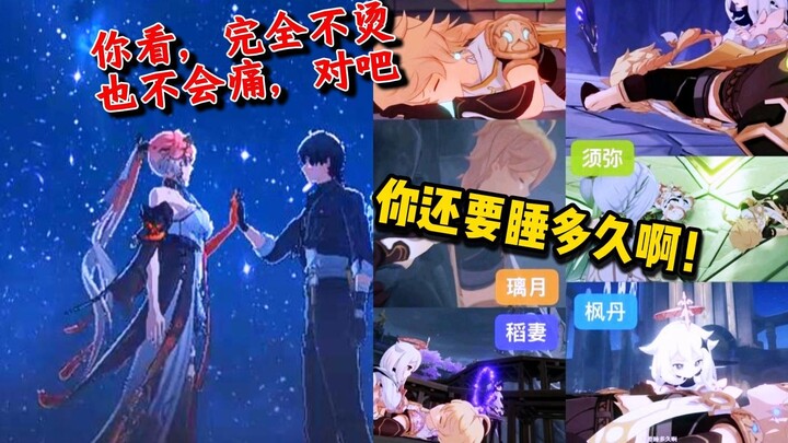 今州土皇帝vs提瓦特觉皇 一个在拯救世界装逼撩妹，另一个关键时刻倒头就睡