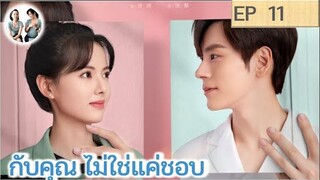 เล่าเรื่อง กับคุณ ไม่ใช่แค่ชอบ EP 11 | เว่ยเจ๋อหมิง หวงรื่ออิ๋ง (2023)