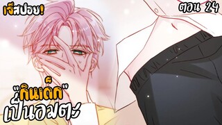 🍑กินเด็กเป็นอมตะ..!?🍑 | การ์ดิเนียร์วันสิ้นโลก (ตอน24)