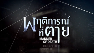 Manner of Death EP.4