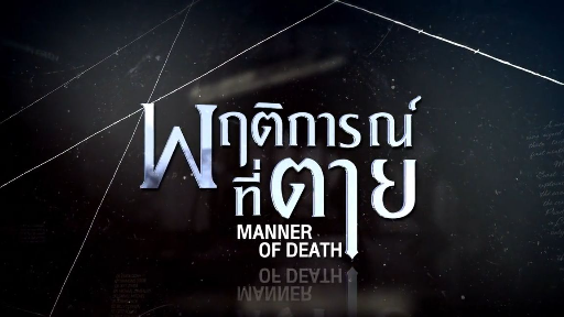 Manner of Death EP.4