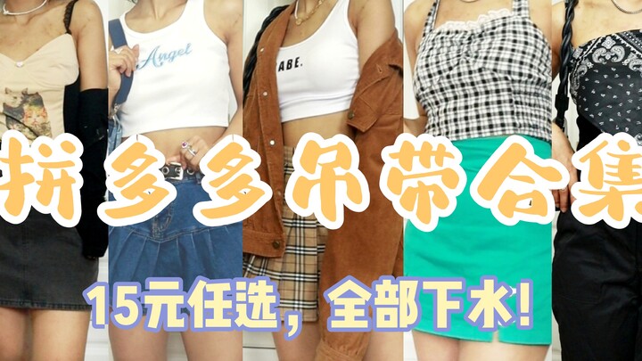 Đồ hai dây của Pinduoduo quá đỉnh! Giá chỉ từ 12 tệ! Ngâm nước xong vẫn mặc được!