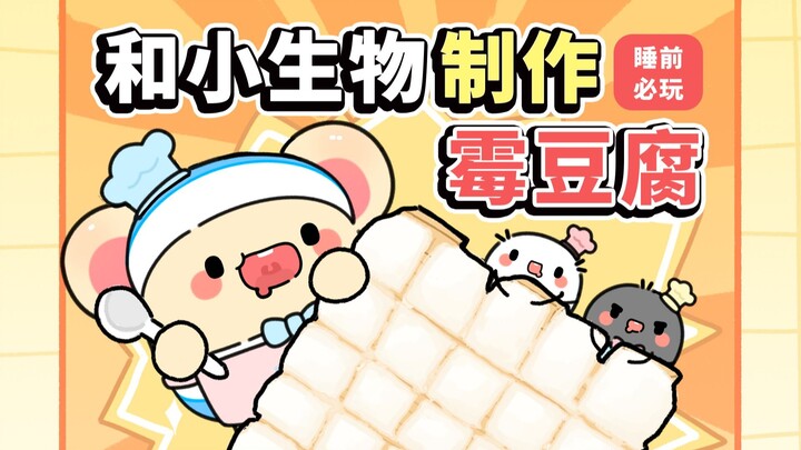 【Cực vui】Cùng các sinh vật nhỏ làm đậu phụ thối trực tuyến nào! 【Chào buổi sáng Đản Đản】