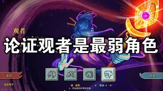 论证观者是最弱角色！细数观者的七宗罪！