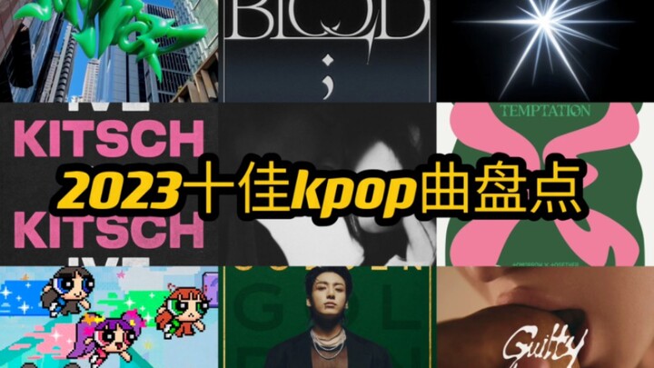 Top 10 ca khúc K-pop 2023 (bản tổng hợp cá nhân)