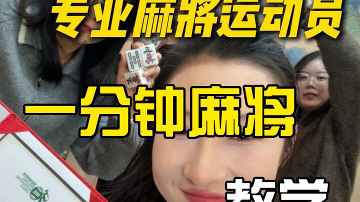 新手麻将必赢指南+教程！让你过年赢麻了！