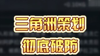 三角洲策划彻底破防