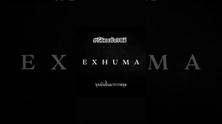 📽️ รีวิวหนัง30วิ - ‘EXHUMA’ | อาจารย์พัค
